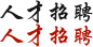 人才招聘