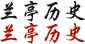 兰亭历史