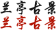 兰亭古景