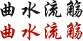 曲水流觞