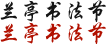 兰亭书法节