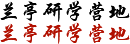 兰亭研学游