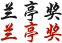 兰亭奖