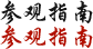 参观指南