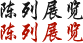 陈列展览