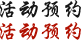 活动预约