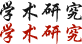 学术研究