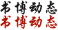 书博动态