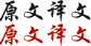 原文译文