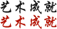 艺术成就