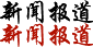 新闻报道