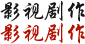 影视剧作