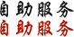 自助服务
