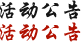 活动公告