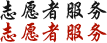 志愿者服务