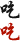 吃