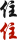 住