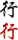 行