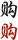 购