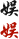 娱